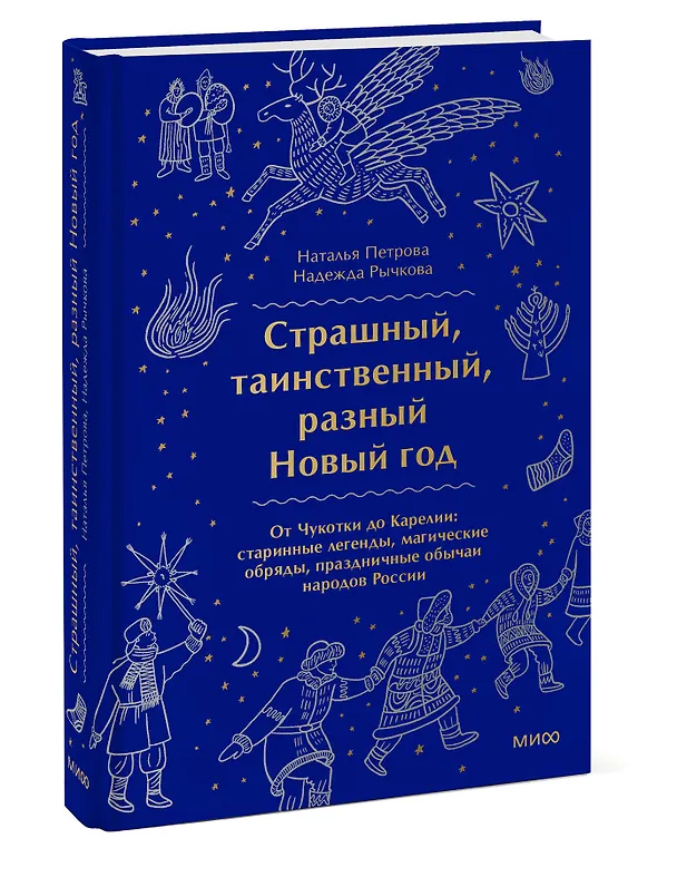 Книга Страшный, таинственный, разный Новый год. От Чукотки до Карелии: старинные легенды, магические обряды, праздничные обычаи народов России (Наталья Петрова) — 6