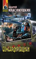 Бомбардировщики : фантастический роман