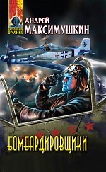 Книга Бомбардировщики : фантастический роман (Андрей Максимушкин) — 1