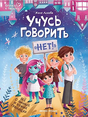 Учусь говорить "НЕТ"! Все о личных и чужих границах
