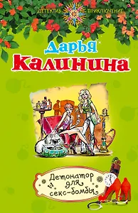 Детонатор для секс-бомбы: роман