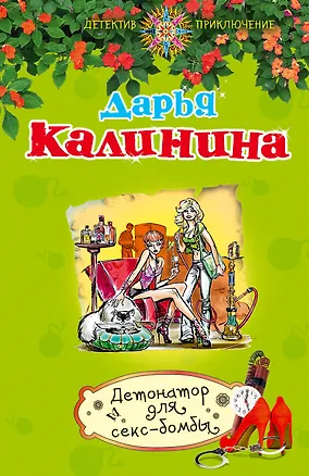 Книга Детонатор для секс-бомбы: роман (Дарья Калинина)
