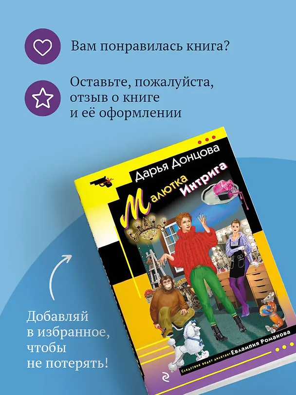 Книга Малютка Интрига (Дарья Донцова) — 10