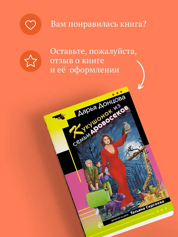 Книга Кукушонок из семьи дровосеков (Дарья Донцова) — 10