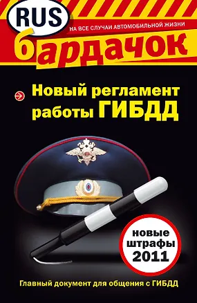 Книга Новый регламент работы ГИБДД и новые штрафы 2011. ()