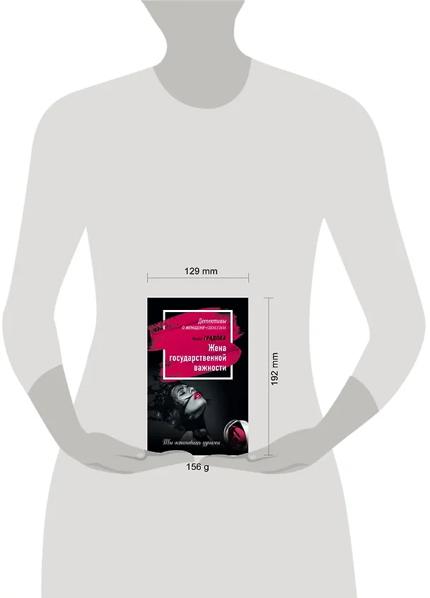 Книга Жена государственной важности (Ирина Градова) — 5