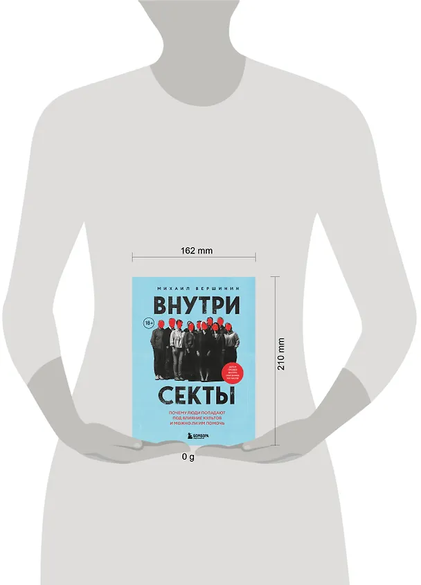 Книга Внутри секты. Почему люди попадают под влияние культов и можно ли им помочь (Михаил Вершинин) — 17