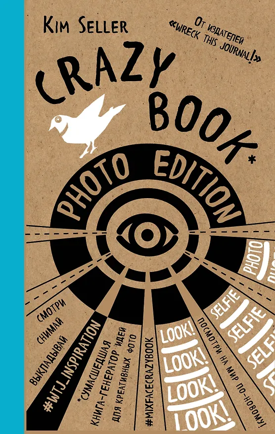 Crazy book. Photo edition. Сумасшедшая книга-генератор идей для креативных фото (крафтовая обложка) 2563607 — 1