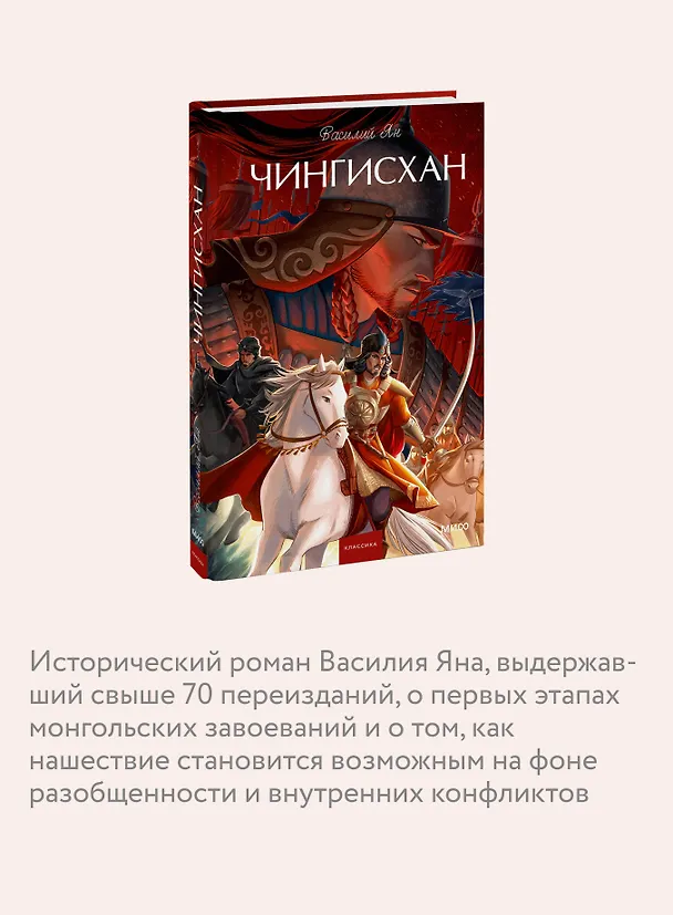 Книга Чингисхан. Вечные истории. Young Adult (Василий Ян) — 7
