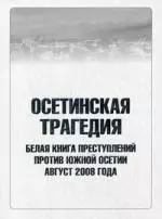 Осетинская трагедия. Белая книга преступлений против Южной Осетии. Август 2008 г. — 2191748 — 1