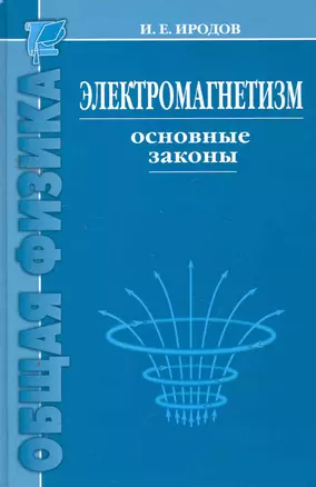 Электромагнетизм. Основные законы / 9-е изд. — 2257806 — 1