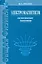 Электромагнетизм. Основные законы / 9-е изд. — 2257806 — 1