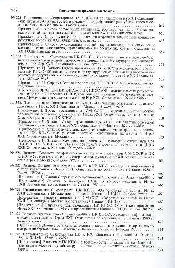 Книга Пять колец под кремлевскими звездами Док. хроника Олимпиады-80 в Мск. (Рос20вВДок) Конова () — 24