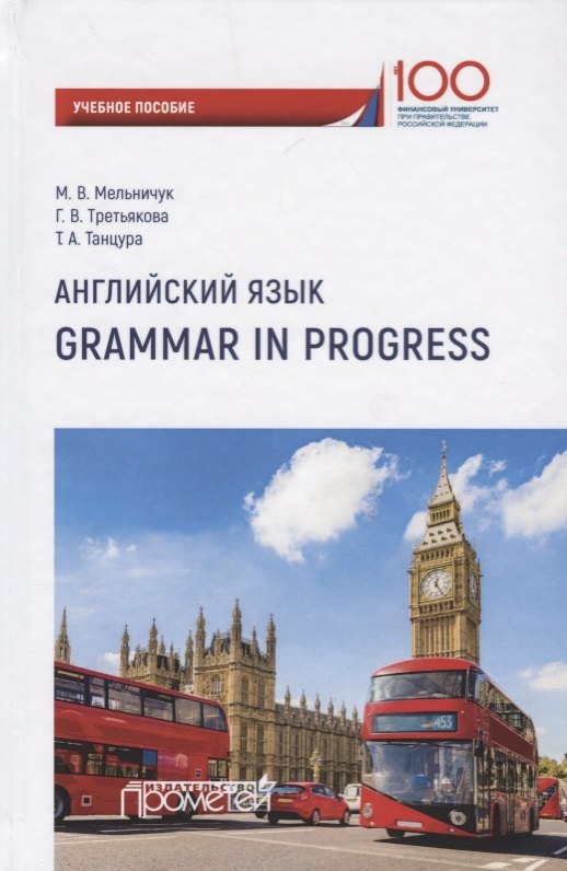 

Английский язык. Grammar in Progress. Учебное пособие