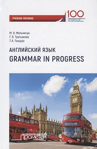 Английский язык. Grammar in Progress. Учебное пособие
