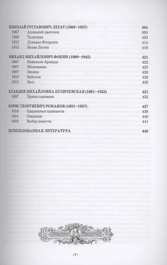 Книга Антология балетного либретто. Россия 1800-1917. Санкт-Петербург. Гердт, Иванов, Коппини, Куличевская, Н. Легат, С. Легат, Петипа, Романов, Фокин, Чеккетти. Учебное пособие (Юрий Бурлака) — 4