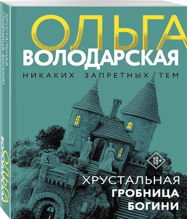 Книга Хрустальная гробница богини (Ольга Володарская) — 4