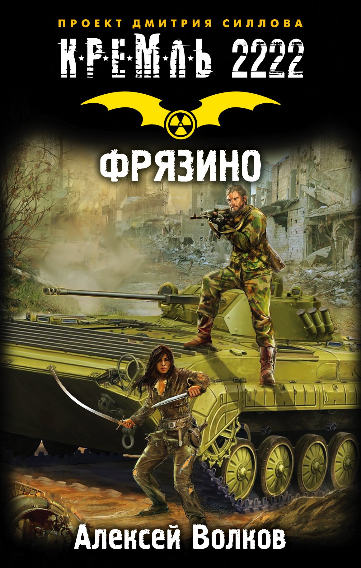 Кремль 2222. Фрязино : фантастический роман