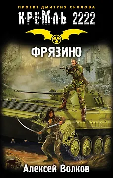 Кремль 2222. Фрязино : фантастический роман