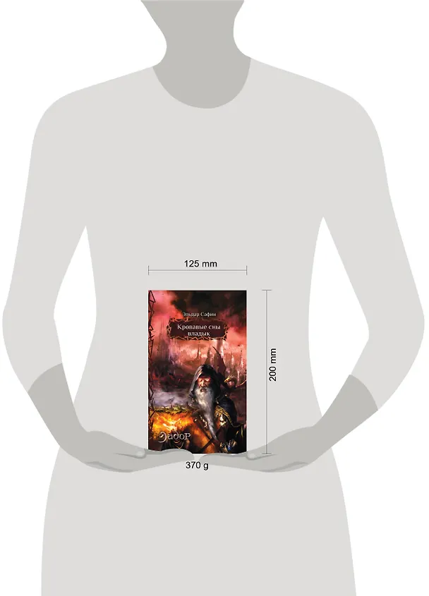 Книга Кровавые сны владык: фантастический роман (Эльдар Сафин) — 4