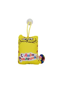 Мягкая игрушка-антистресс Кот С днем рождения (15см) (876689)