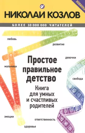 Простое правильное детство. Книга для умных и счастливых родителей — 2488786 — 1