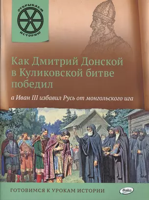 Как Дмитрий Донской в Куликовской битве победил, а Иван 3 избавил Русь от монгольского ига. — 2494468 — 1