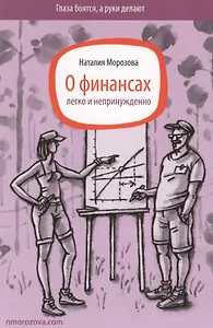 О финансах легко и непринужденно (ГлБРукиДел) Морозова