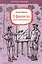 О финансах легко и непринужденно (ГлБРукиДел) Морозова — 2593585 — 1
