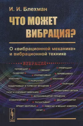 Что может вибрация? О "вибрационной механике" и вибрационной технике — 2642998 — 1