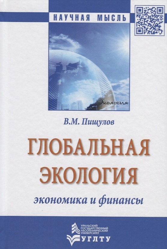 Книга Глобальная экология − экономика и финансы (Виктор Пищулов) — 1
