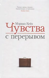 Чувства с перерывом