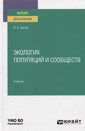 Книга Экология популяций и сообществ. Учебник для вузов ()