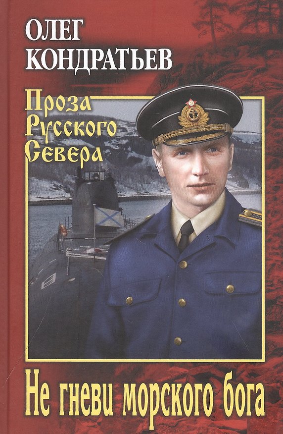 Книга Не гневи морского бога (Олег Кондратьев) — 1