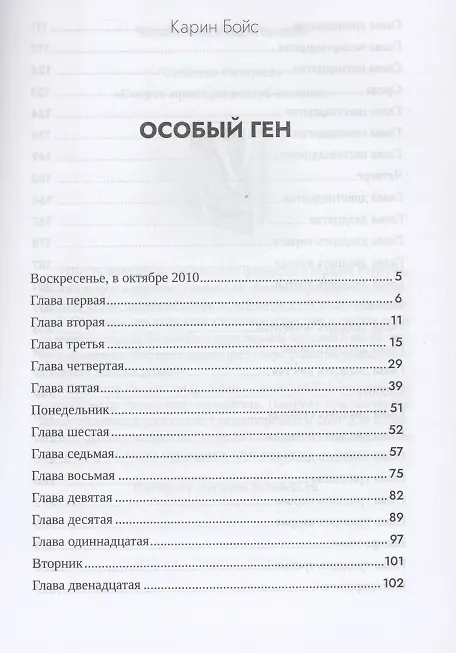 Книга Особый ген (Карин Бойс) — 2