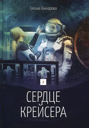Книга Сердце крейсера. дилогия.  Т. 2 (Галина Гончарова)