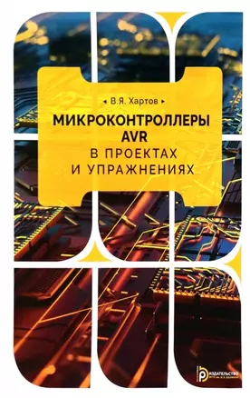 Микроконтроллеры AVR в проектах и упражнениях — 2972104 — 1