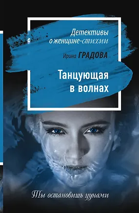 Книга Танцующая в волнах (Ирина Градова)