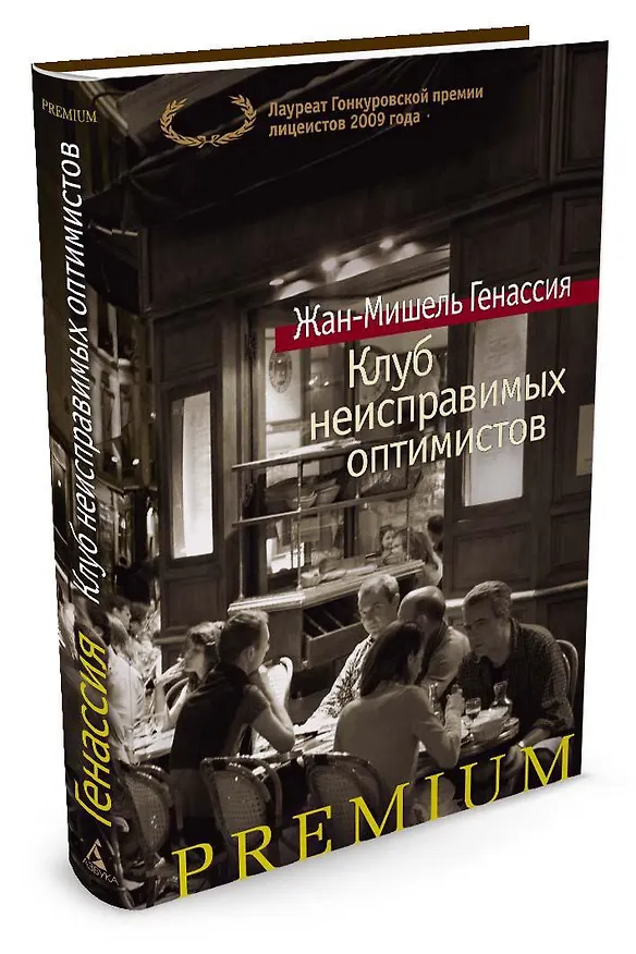 Книга Клуб неисправимых оптимистов (Жан-Мишель Генассия) — 2