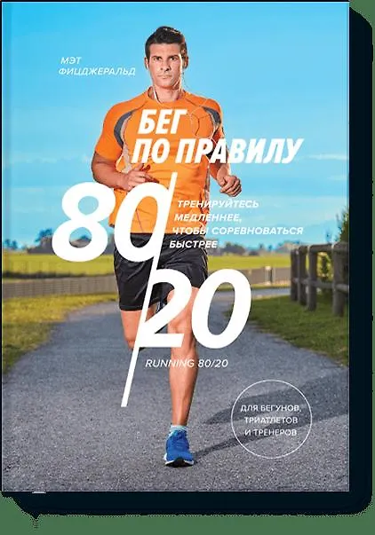 Книга Бег по правилу 80/20. Тренируйтесь медленнее, чтобы соревноваться быстрее (Мэт Фицджеральд) — 1