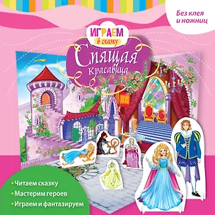 Книга Играем в сказку. Спящая красавица (Екатерина Лопатина-Неволина)