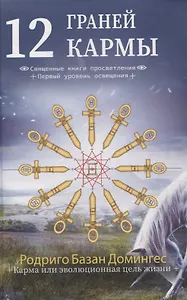 12 граней кармы. Священные книги просветления. Первая ступень просветления.