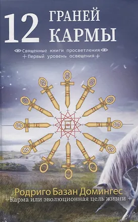 Книга 12 граней кармы. Священные книги просветления. Первая ступень просветления. (Родриго Базан Домингес)