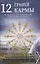12 граней кармы. Священные книги просветления. Первая ступень просветления. — 3093767 — 1