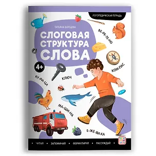 Книга Слоговая структура слова. Логопедическая тетрадь (Татьяна Борщева)