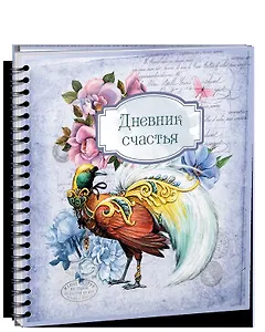 Дневник счастья - 3959