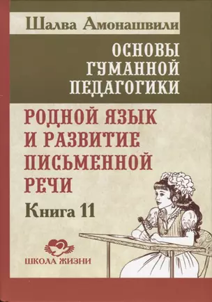 Основы гуманной педагогики. В 20 книгах. Книга 11. Родной язык и развитие письменной речи — 2611382 — 1