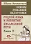 Основы гуманной педагогики. В 20 книгах. Книга 11. Родной язык и развитие письменной речи — 2611382 — 1
