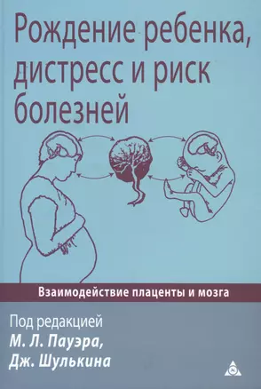 Рождение ребенка, дистресс и риск болезней. Взаимодействие плаценты и мозга — 2713074 — 1