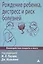 Рождение ребенка, дистресс и риск болезней. Взаимодействие плаценты и мозга — 2713074 — 1